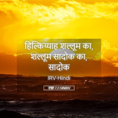 Picture 05 - एज्रा 7:2 HINIRV - हिल्किय्याह - Bible Verse Picture