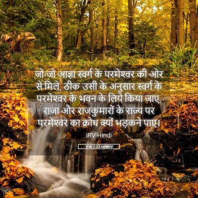 Picture 05 - एज्रा 7:23 HINIRV - जो-जो आज्ञा स्वर्ग - Bible Verse Picture