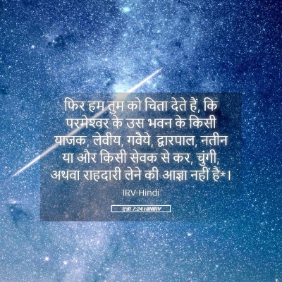 Picture 05 - एज्रा 7:24 HINIRV - फिर हम तुम को चिता - Bible Verse Picture