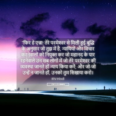 Picture 05 - एज्रा 7:25 HINIRV - “फिर हे एज्रा! तेरे - Bible Verse Picture