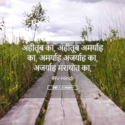 Picture 05 - एज्रा 7:3 HINIRV - अहीतूब का, अहीतूब - Bible Verse Picture