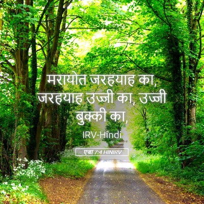 Picture 05 - एज्रा 7:4 HINIRV - मरायोत जरहयाह का, - Bible Verse Picture
