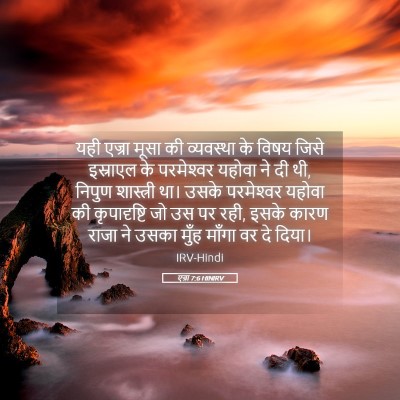 Picture 05 - एज्रा 7:6 HINIRV - यही एज्रा मूसा की - Bible Verse Picture