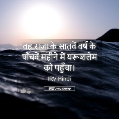 Picture 05 - एज्रा 7:8 HINIRV - वह राजा के सातवें - Bible Verse Picture