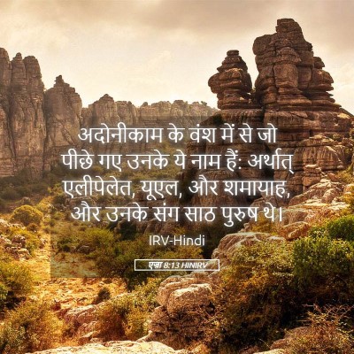 Picture 05 - एज्रा 8:13 HINIRV - अदोनीकाम के वंश - Bible Verse Picture