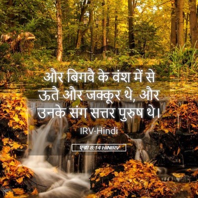 Picture 05 - एज्रा 8:14 HINIRV - और बिगवै के वंश में - Bible Verse Picture