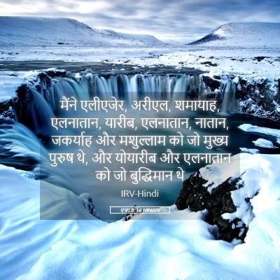 Picture 05 - एज्रा 8:16 HINIRV - मैंने एलीएजेर, - Bible Verse Picture