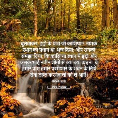 Picture 05 - एज्रा 8:17 HINIRV - बुलवाकर, इद्दो के - Bible Verse Picture