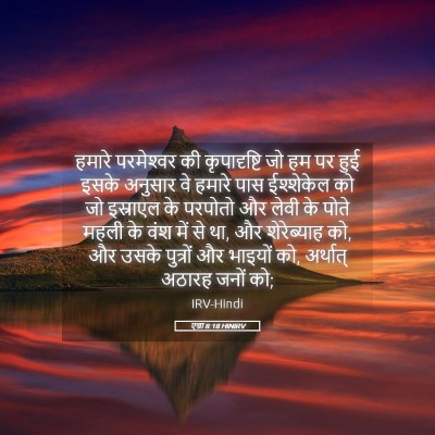Picture 05 - एज्रा 8:18 HINIRV - हमारे परमेश्‍वर - Bible Verse Picture