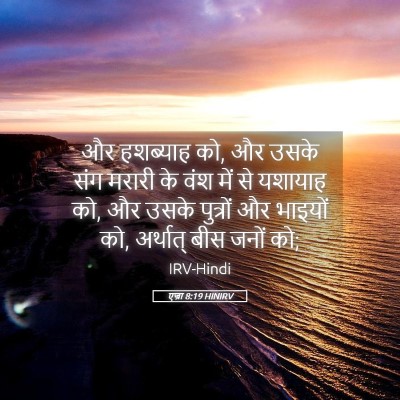Picture 05 - एज्रा 8:19 HINIRV - और हशब्याह को, और - Bible Verse Picture