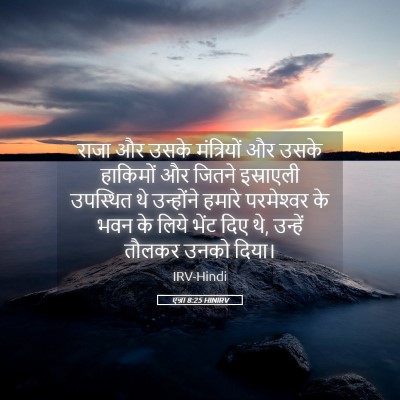 Picture 05 - एज्रा 8:25 HINIRV - राजा और उसके - Bible Verse Picture