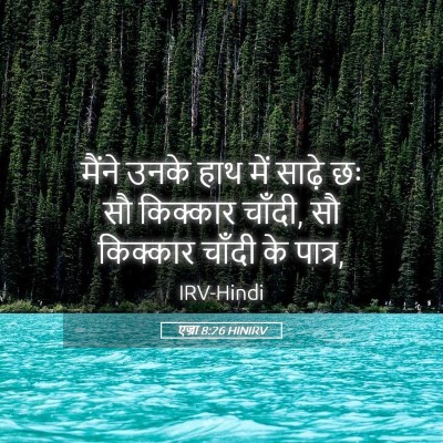 Picture 05 - एज्रा 8:26 HINIRV - मैंने उनके हाथ में - Bible Verse Picture