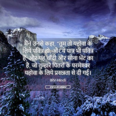 Picture 05 - एज्रा 8:28 HINIRV - मैंने उनसे कहा, - Bible Verse Picture