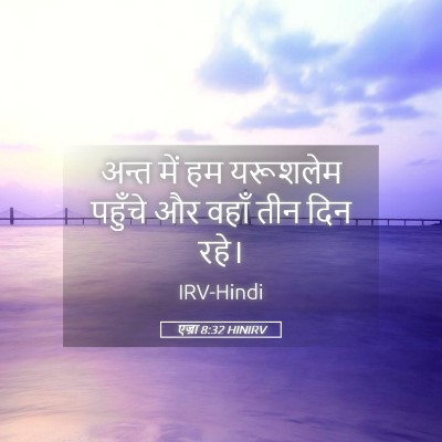 Picture 05 - एज्रा 8:32 HINIRV - अन्त में हम - Bible Verse Picture
