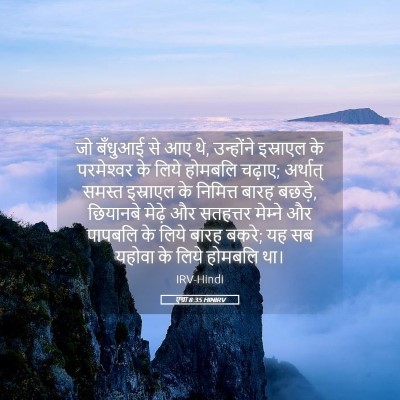Picture 05 - एज्रा 8:35 HINIRV - जो बँधुआई से आए थे, - Bible Verse Picture