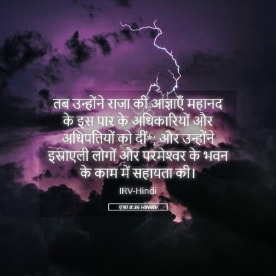 Picture 05 - एज्रा 8:36 HINIRV - तब उन्होंने राजा - Bible Verse Picture
