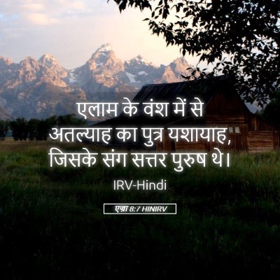 Picture 05 - एज्रा 8:7 HINIRV - एलाम के वंश में से - Bible Verse Picture