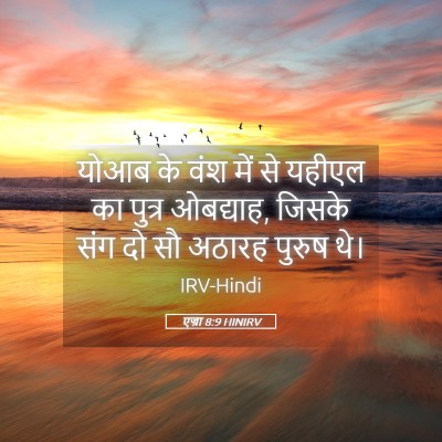Picture 05 - एज्रा 8:9 HINIRV - योआब के वंश में से - Bible Verse Picture