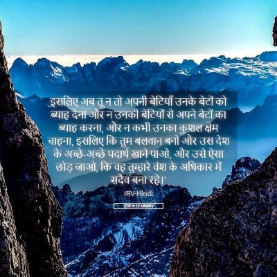 Picture 05 - एज्रा 9:12 HINIRV - इसलिए अब तू न तो - Bible Verse Picture