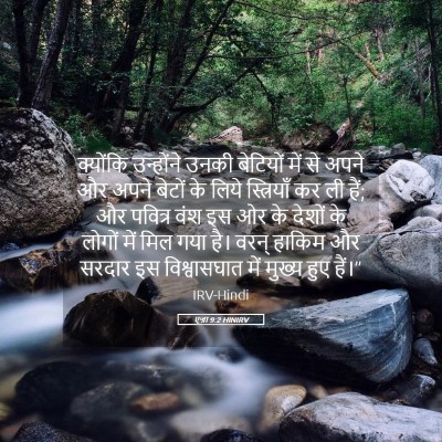 Picture 05 - एज्रा 9:2 HINIRV - क्योंकि उन्होंने - Bible Verse Picture