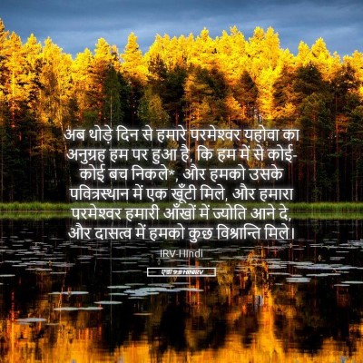 Picture 05 - एज्रा 9:8 HINIRV - अब थोड़े दिन से - Bible Verse Picture