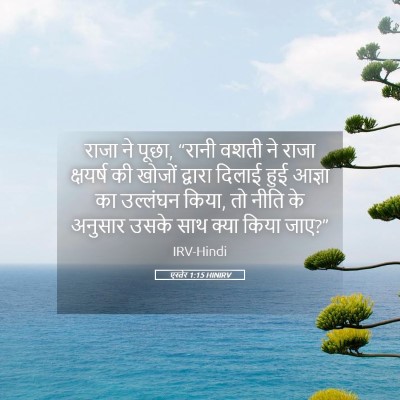 Picture 05 - एस्तेर 1:15 HINIRV - राजा ने पूछा, “रानी - Bible Verse Picture
