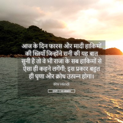 Picture 05 - एस्तेर 1:18 HINIRV - आज के दिन फारस और - Bible Verse Picture