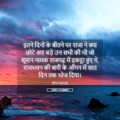 Picture 05 - एस्तेर 1:5 HINIRV - इतने दिनों के - Bible Verse Picture