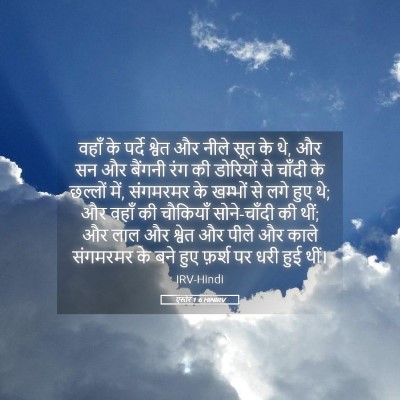 Picture 05 - एस्तेर 1:6 HINIRV - वहाँ के पर्दे - Bible Verse Picture