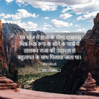 Picture 05 - एस्तेर 1:7 HINIRV - उस भोज में राजा के - Bible Verse Picture