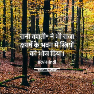 Picture 05 - एस्तेर 1:9 HINIRV - रानी वशती* ने भी - Bible Verse Picture