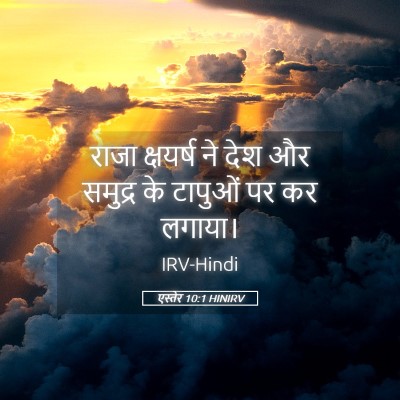 Picture 05 - एस्तेर 10:1 HINIRV - राजा क्षयर्ष ने - Bible Verse Picture