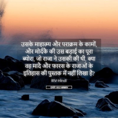Picture 05 - एस्तेर 10:2 HINIRV - उसके माहात्म्य और - Bible Verse Picture