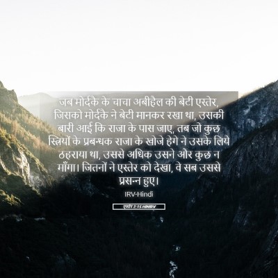 Picture 05 - एस्तेर 2:15 HINIRV - जब मोर्दकै के चाचा - Bible Verse Picture