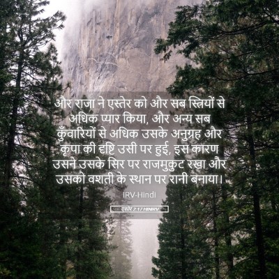 Picture 05 - एस्तेर 2:17 HINIRV - और राजा ने एस्तेर - Bible Verse Picture