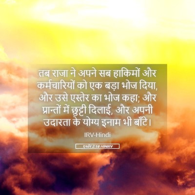 Picture 05 - एस्तेर 2:18 HINIRV - तब राजा ने अपने सब - Bible Verse Picture