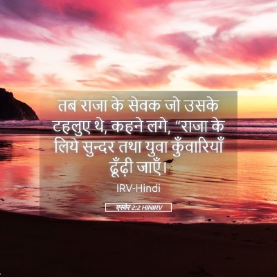 Picture 05 - एस्तेर 2:2 HINIRV - तब राजा के सेवक जो - Bible Verse Picture