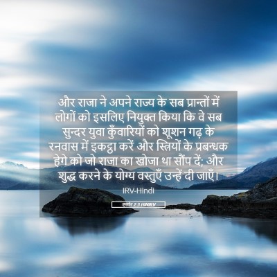 Picture 05 - एस्तेर 2:3 HINIRV - और राजा ने अपने - Bible Verse Picture