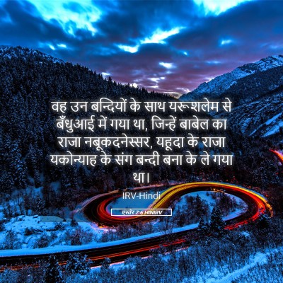 Picture 05 - एस्तेर 2:6 HINIRV - वह उन बन्दियों के - Bible Verse Picture