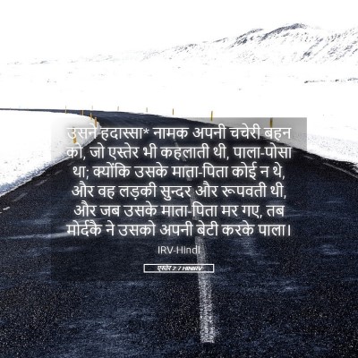 Picture 05 - एस्तेर 2:7 HINIRV - उसने हदास्सा* नामक - Bible Verse Picture
