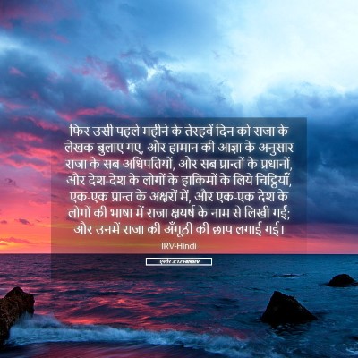 Picture 05 - एस्तेर 3:12 HINIRV - फिर उसी पहले महीने - Bible Verse Picture