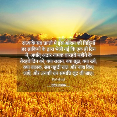 Picture 05 - एस्तेर 3:13 HINIRV - राज्य के सब - Bible Verse Picture