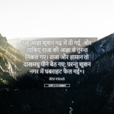 Picture 05 - एस्तेर 3:15 HINIRV - यह आज्ञा शूशन गढ़ - Bible Verse Picture