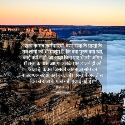Picture 05 - एस्तेर 4:11 HINIRV - “राजा के सब - Bible Verse Picture
