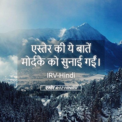 Picture 05 - एस्तेर 4:12 HINIRV - एस्तेर की ये बातें - Bible Verse Picture