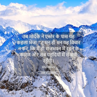 Picture 05 - एस्तेर 4:13 HINIRV - तब मोर्दकै ने - Bible Verse Picture