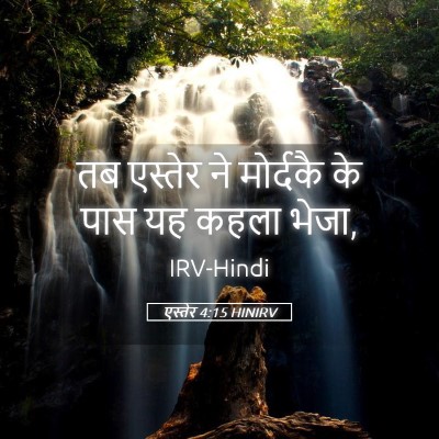 Picture 05 - एस्तेर 4:15 HINIRV - तब एस्तेर ने - Bible Verse Picture