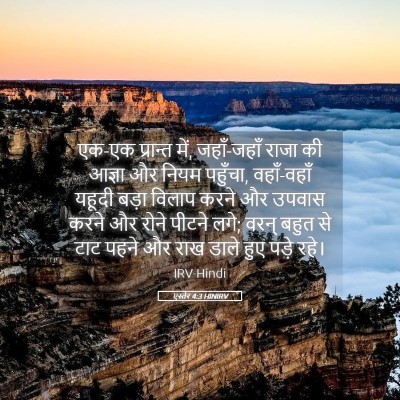 Picture 05 - एस्तेर 4:3 HINIRV - एक-एक प्रान्त में, - Bible Verse Picture