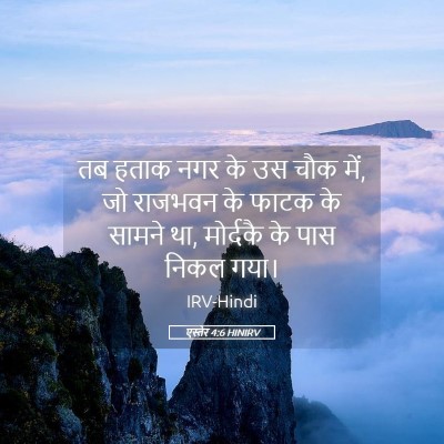 Picture 05 - एस्तेर 4:6 HINIRV - तब हताक नगर के उस - Bible Verse Picture