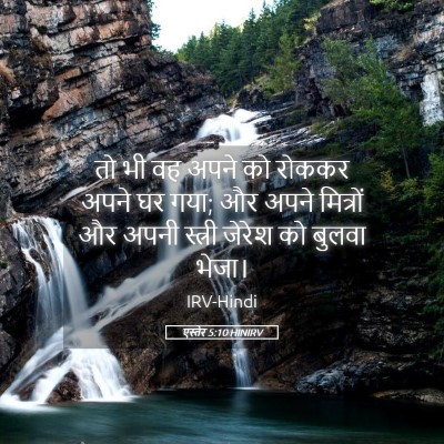 Picture 05 - एस्तेर 5:10 HINIRV - तो भी वह अपने को - Bible Verse Picture